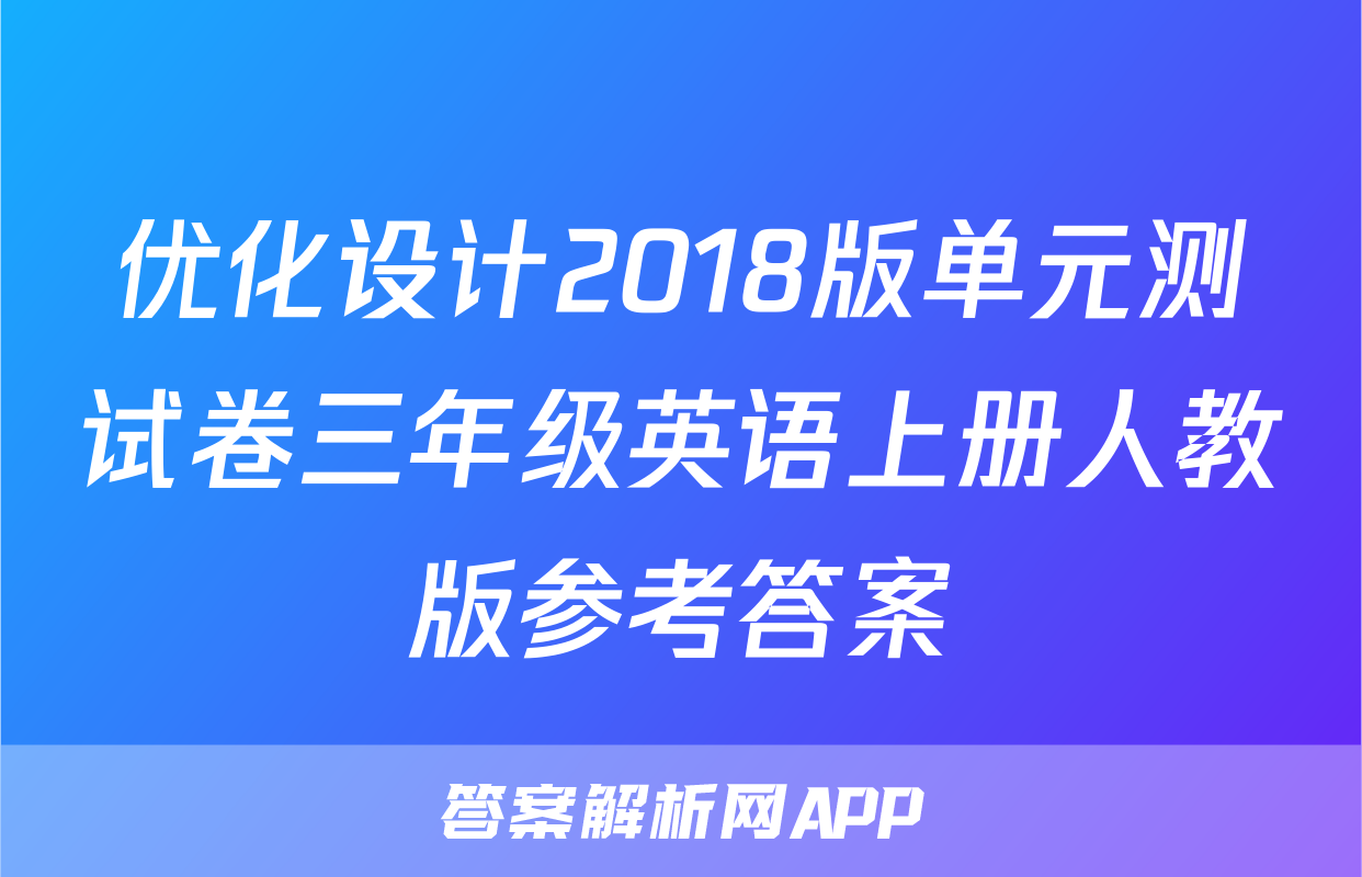 优化设计2018版单元测试卷三年级英语上册人教版参考答案