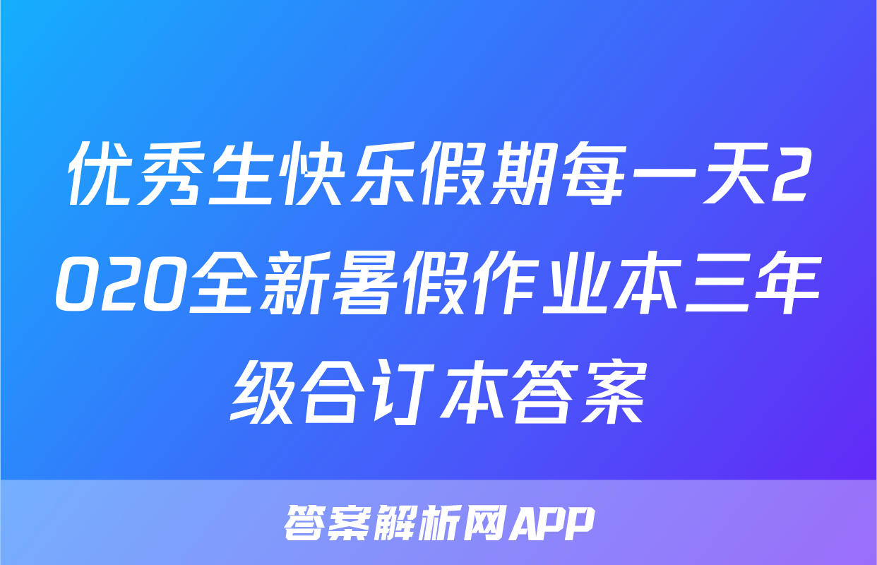 优秀生快乐假期每一天2020全新暑假作业本三年级合订本答案