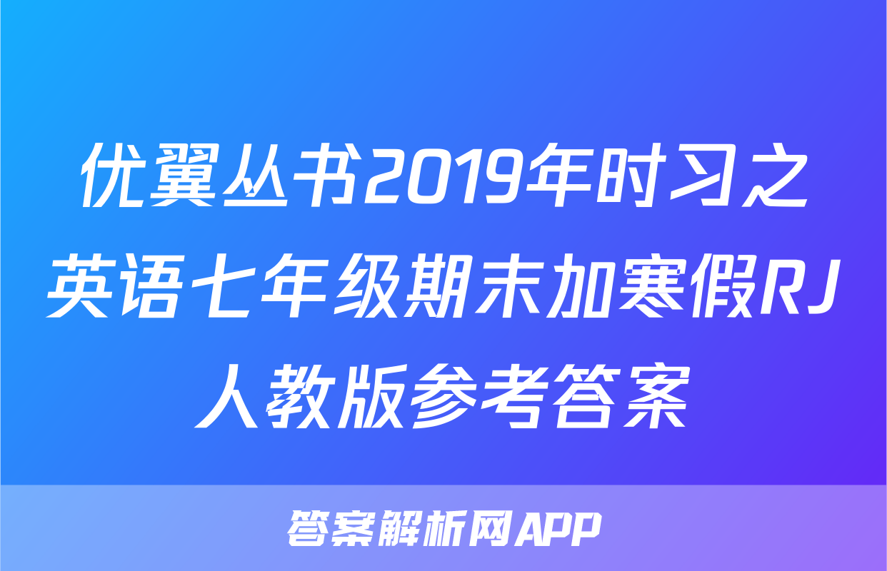 优翼丛书2019年时习之英语七年级期末加寒假RJ人教版参考答案