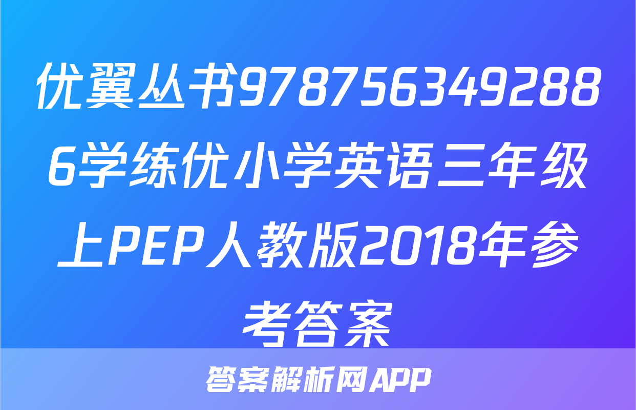 优翼丛书9787563492886学练优小学英语三年级上PEP人教版2018年参考答案