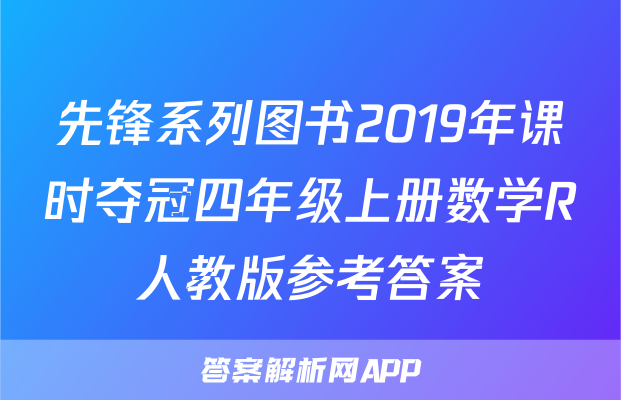 先锋系列图书2019年课时夺冠四年级上册数学R人教版参考答案