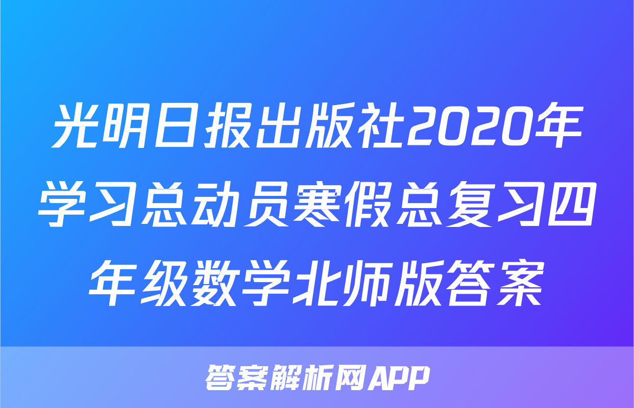 光明日报出版社2020年学习总动员寒假总复习四年级数学北师版答案