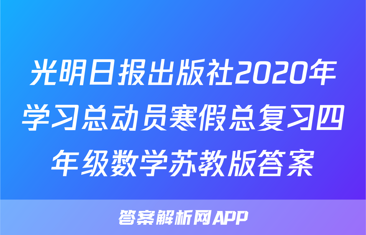 光明日报出版社2020年学习总动员寒假总复习四年级数学苏教版答案