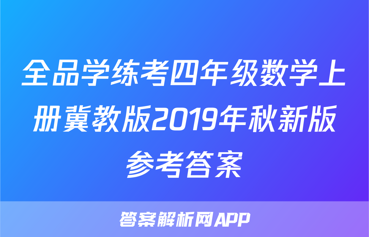 全品学练考四年级数学上册冀教版2019年秋新版参考答案