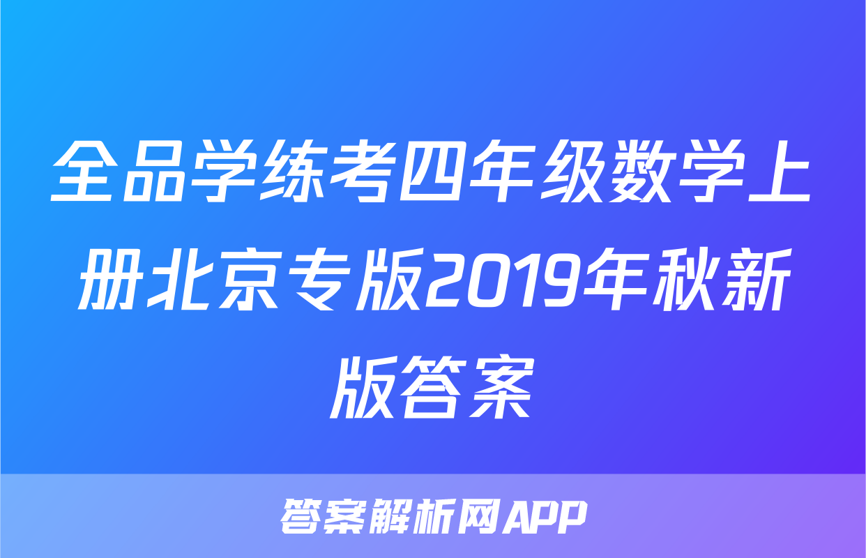 全品学练考四年级数学上册北京专版2019年秋新版答案