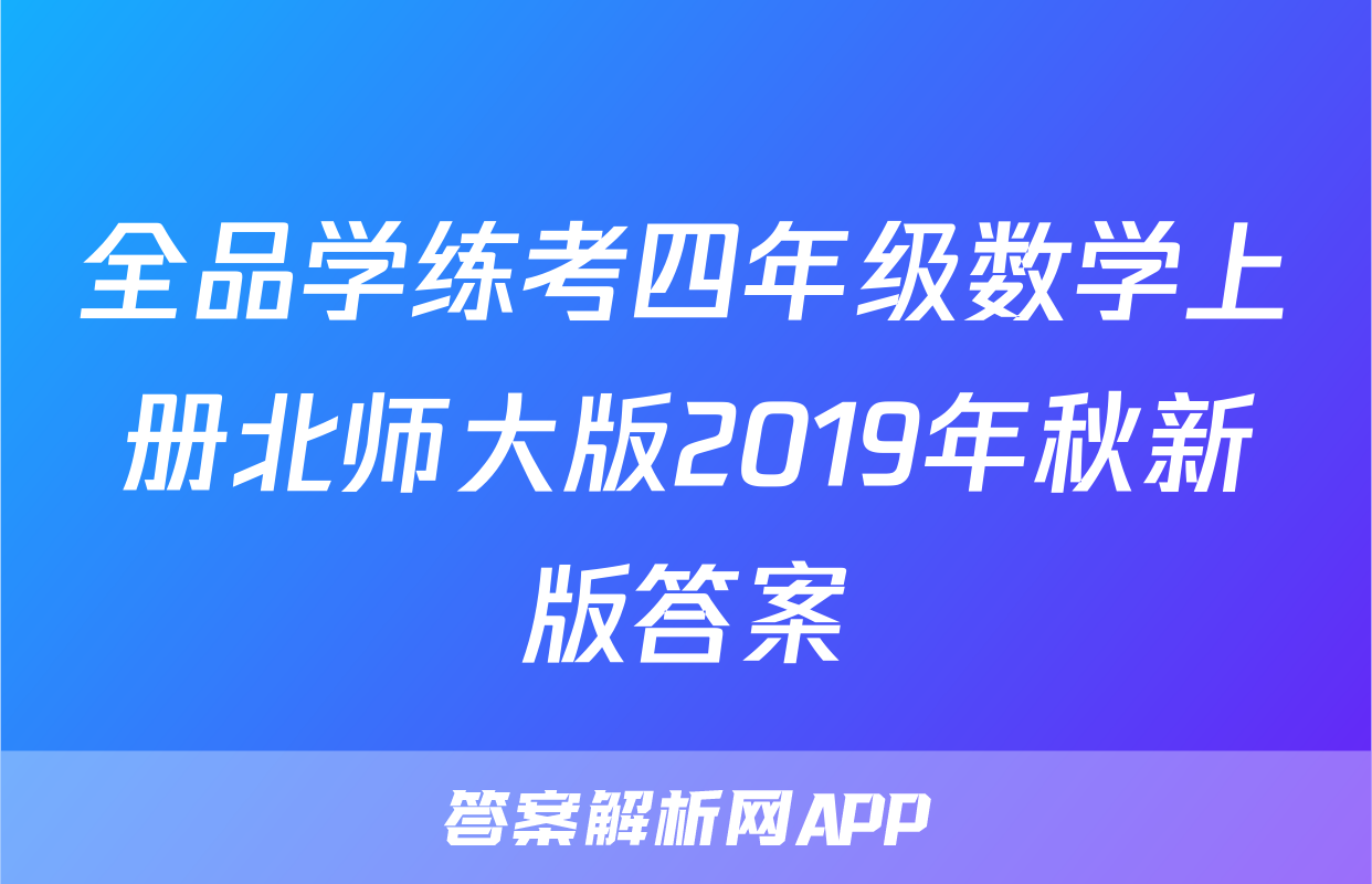 全品学练考四年级数学上册北师大版2019年秋新版答案