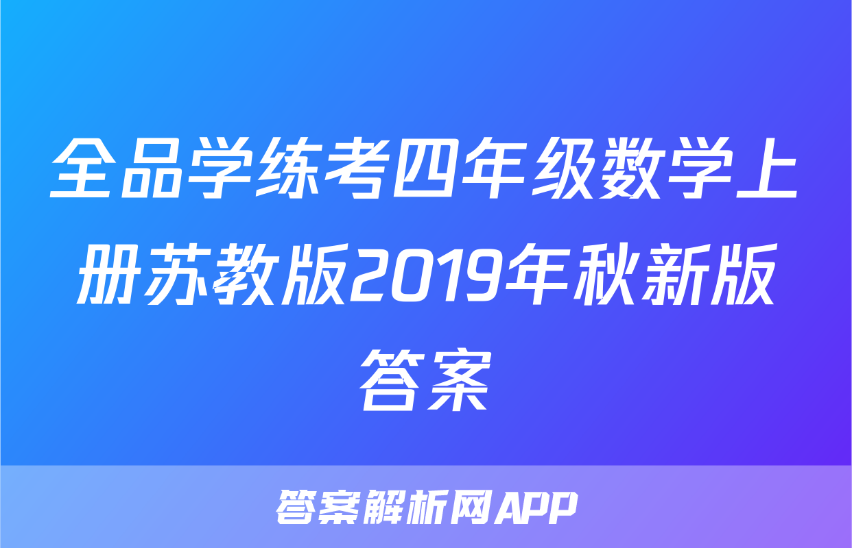 全品学练考四年级数学上册苏教版2019年秋新版答案