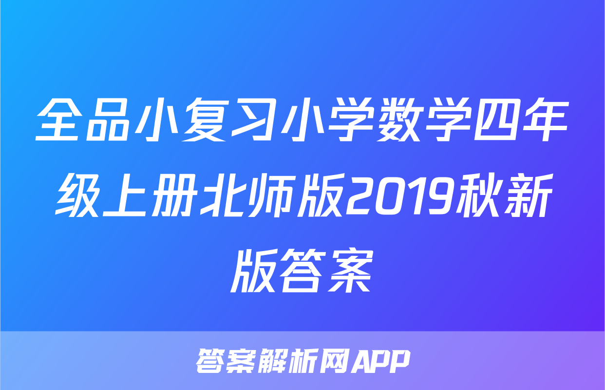 全品小复习小学数学四年级上册北师版2019秋新版答案