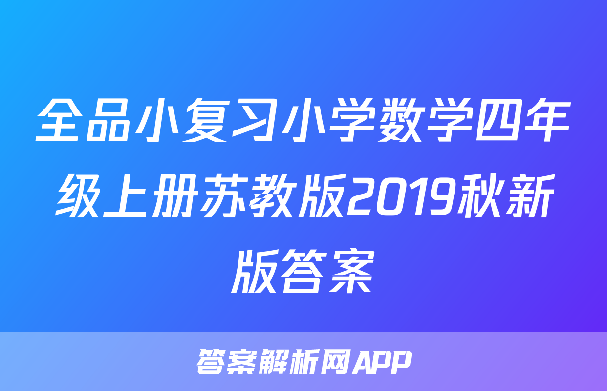 全品小复习小学数学四年级上册苏教版2019秋新版答案