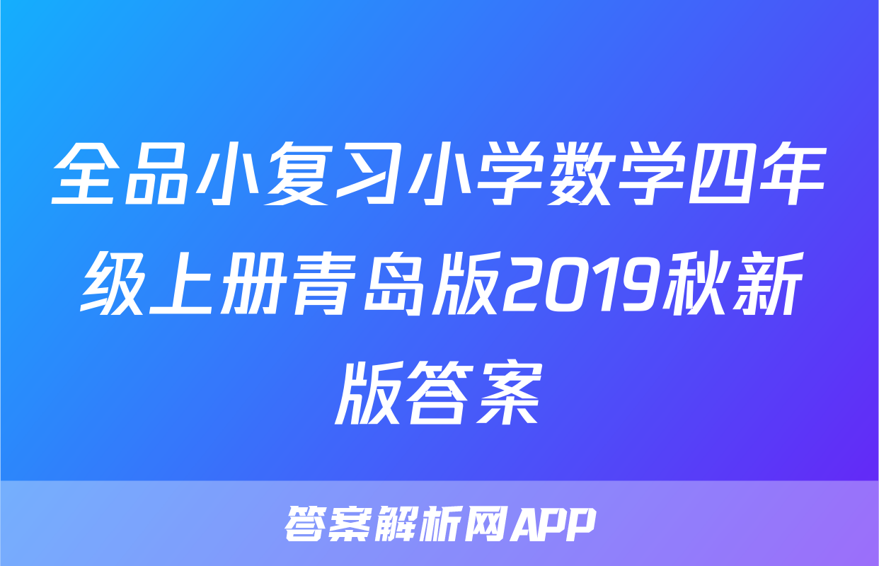 全品小复习小学数学四年级上册青岛版2019秋新版答案