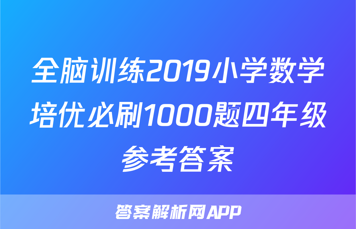 全脑训练2019小学数学培优必刷1000题四年级参考答案