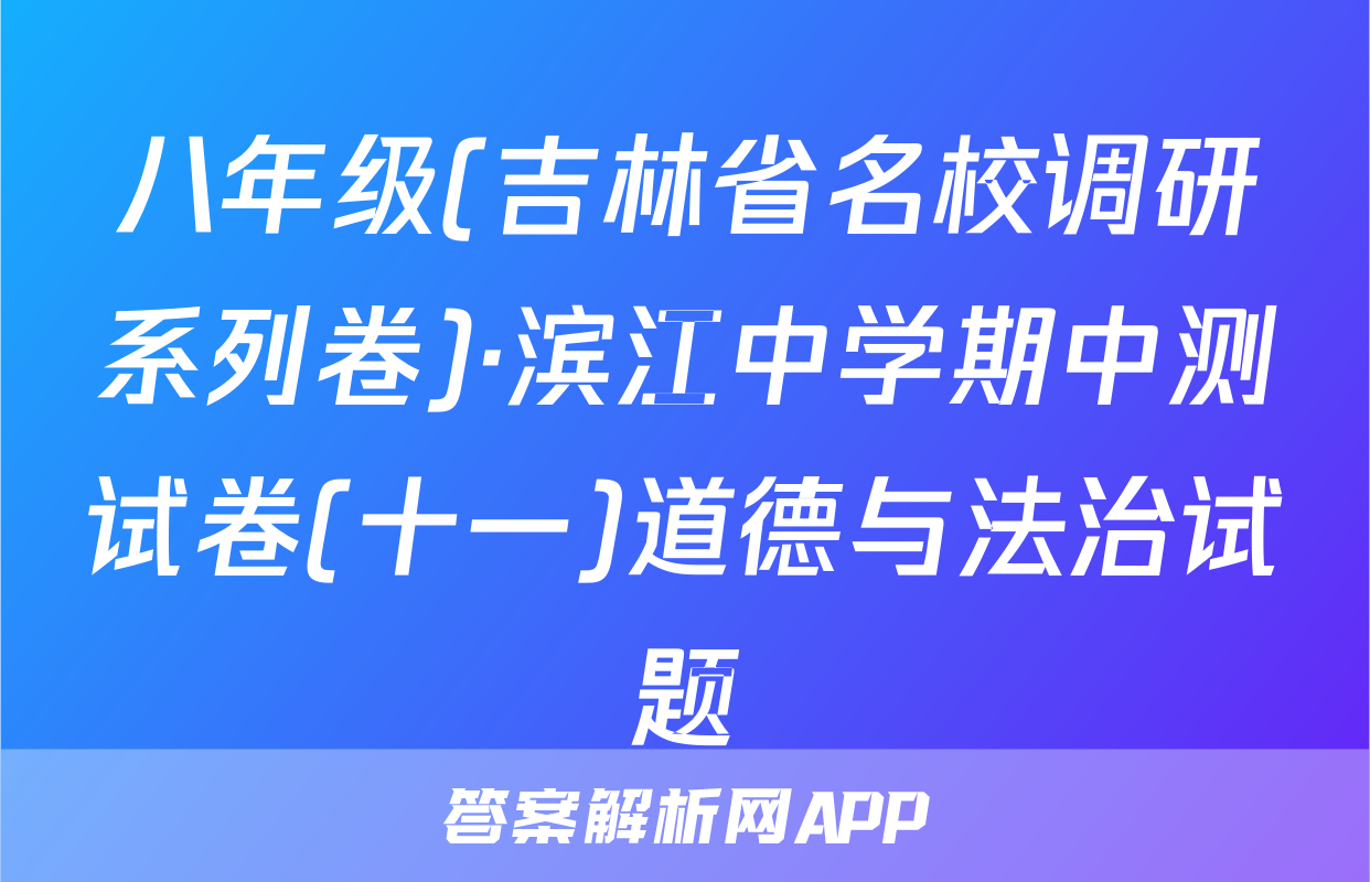 八年级(吉林省名校调研系列卷)·滨江中学期中测试卷(十一)道德与法治试题
