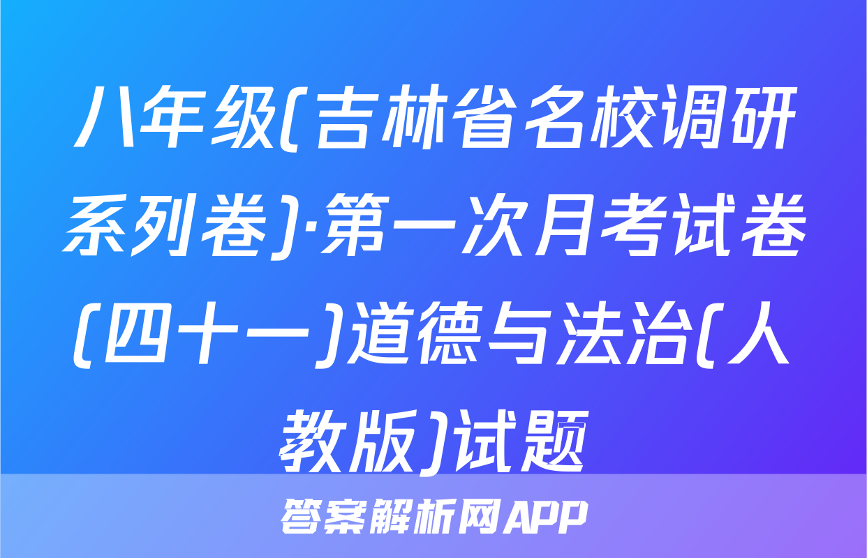 八年级(吉林省名校调研系列卷)·第一次月考试卷(四十一)道德与法治(人教版)试题