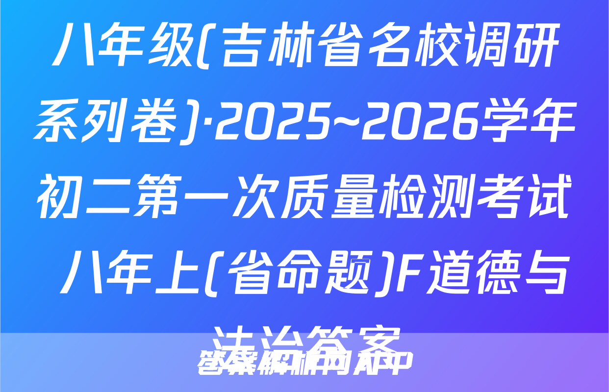 八年级(吉林省名校调研系列卷)·2025~2026学年初二第一次质量检测考试 八年上(省命题)F道德与法治答案
