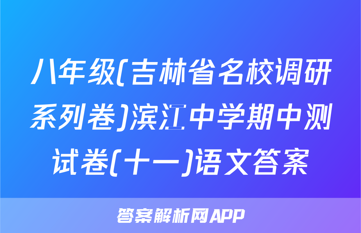 八年级(吉林省名校调研系列卷)滨江中学期中测试卷(十一)语文答案