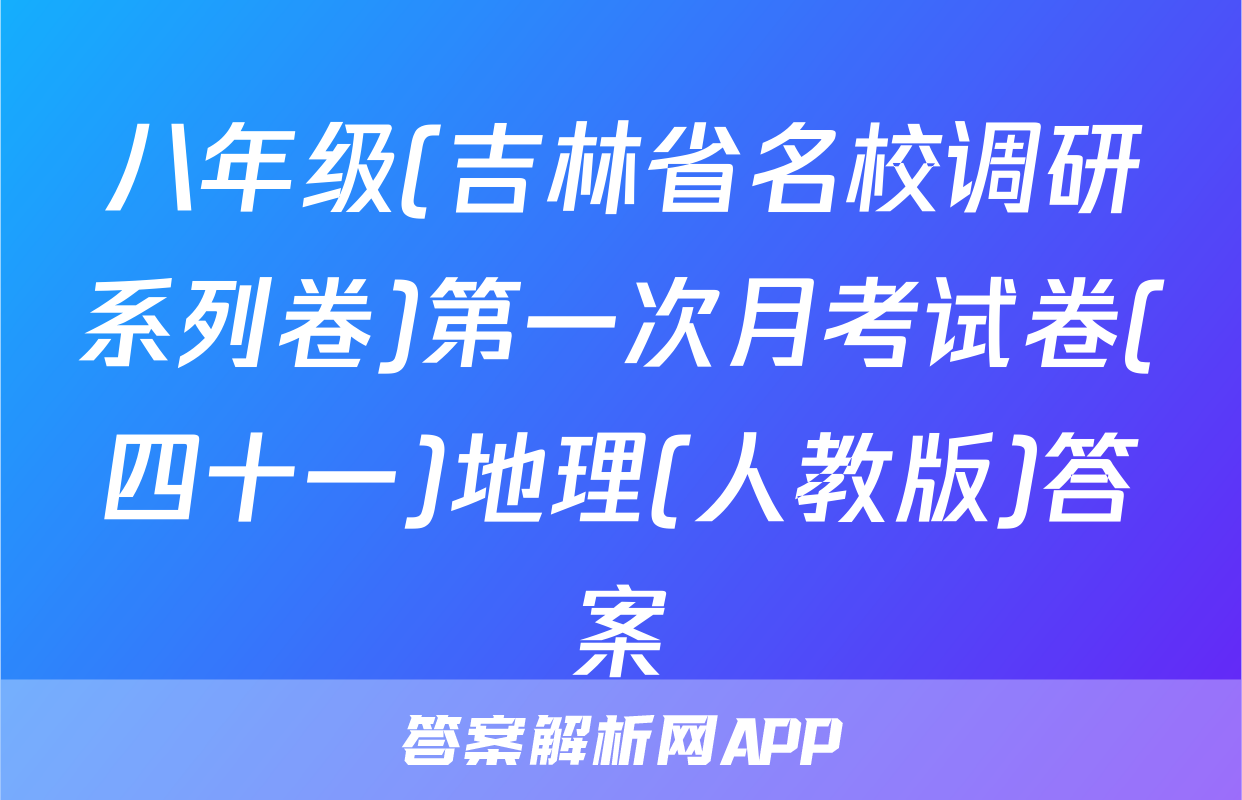 八年级(吉林省名校调研系列卷)第一次月考试卷(四十一)地理(人教版)答案
