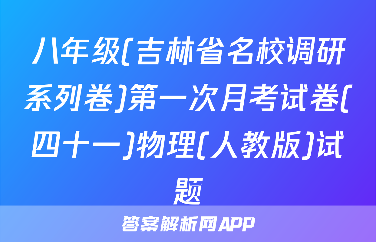八年级(吉林省名校调研系列卷)第一次月考试卷(四十一)物理(人教版)试题
