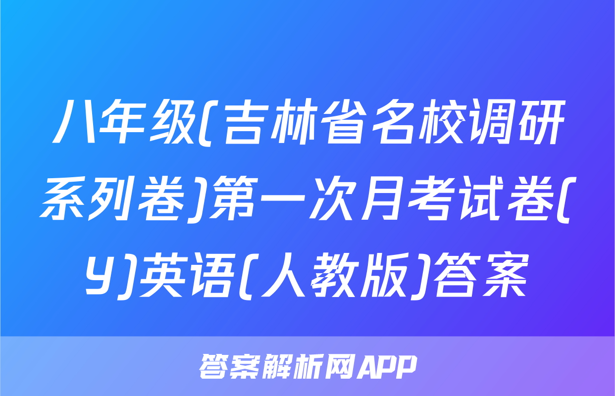 八年级(吉林省名校调研系列卷)第一次月考试卷(Y)英语(人教版)答案