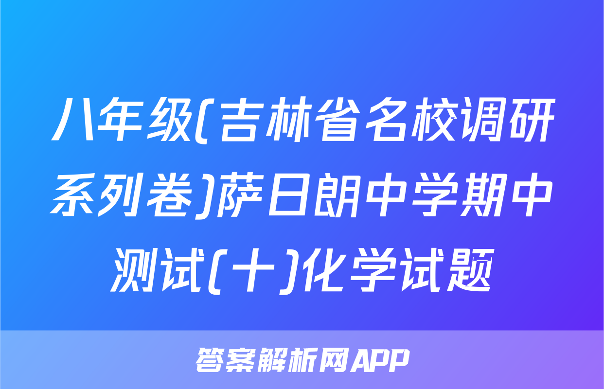八年级(吉林省名校调研系列卷)萨日朗中学期中测试(十)化学试题