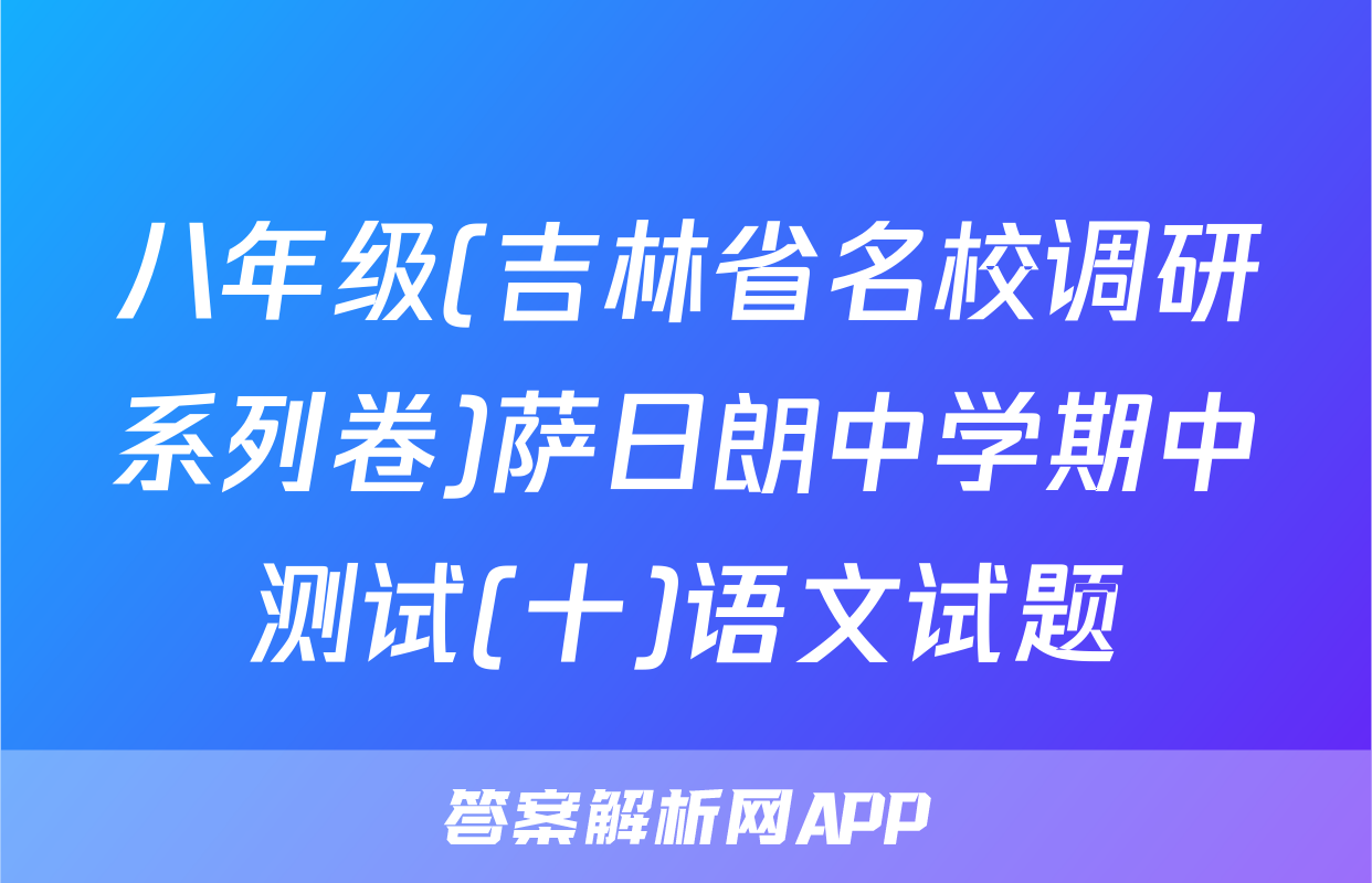 八年级(吉林省名校调研系列卷)萨日朗中学期中测试(十)语文试题