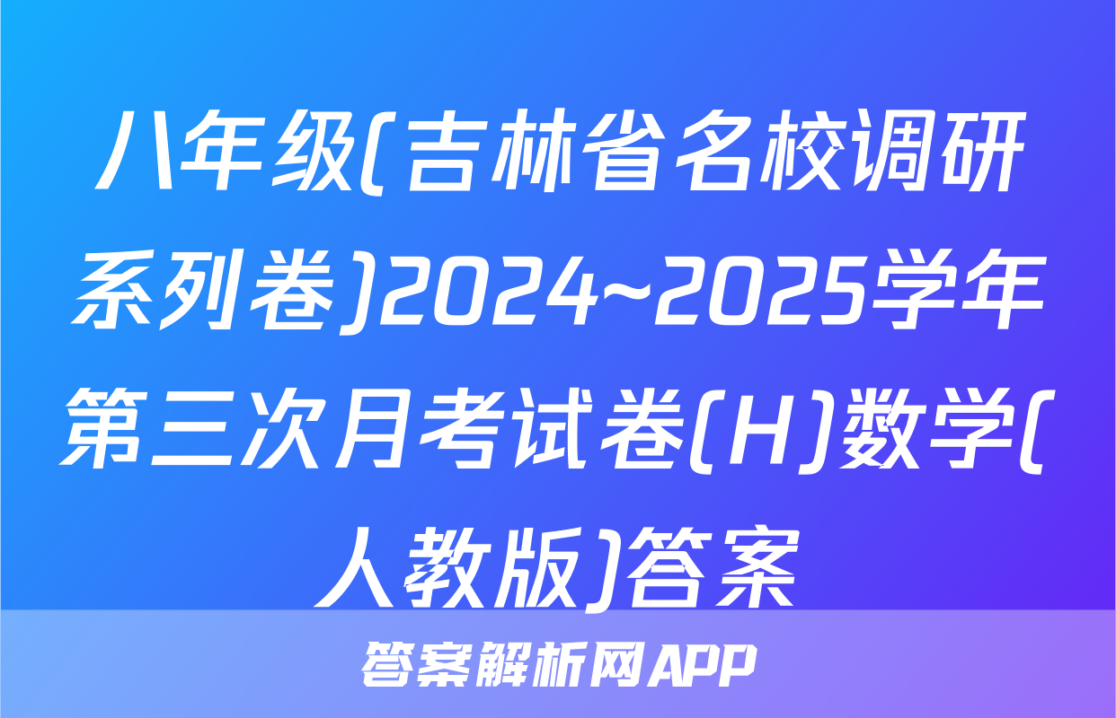 八年级(吉林省名校调研系列卷)2024~2025学年第三次月考试卷(H)数学(人教版)答案