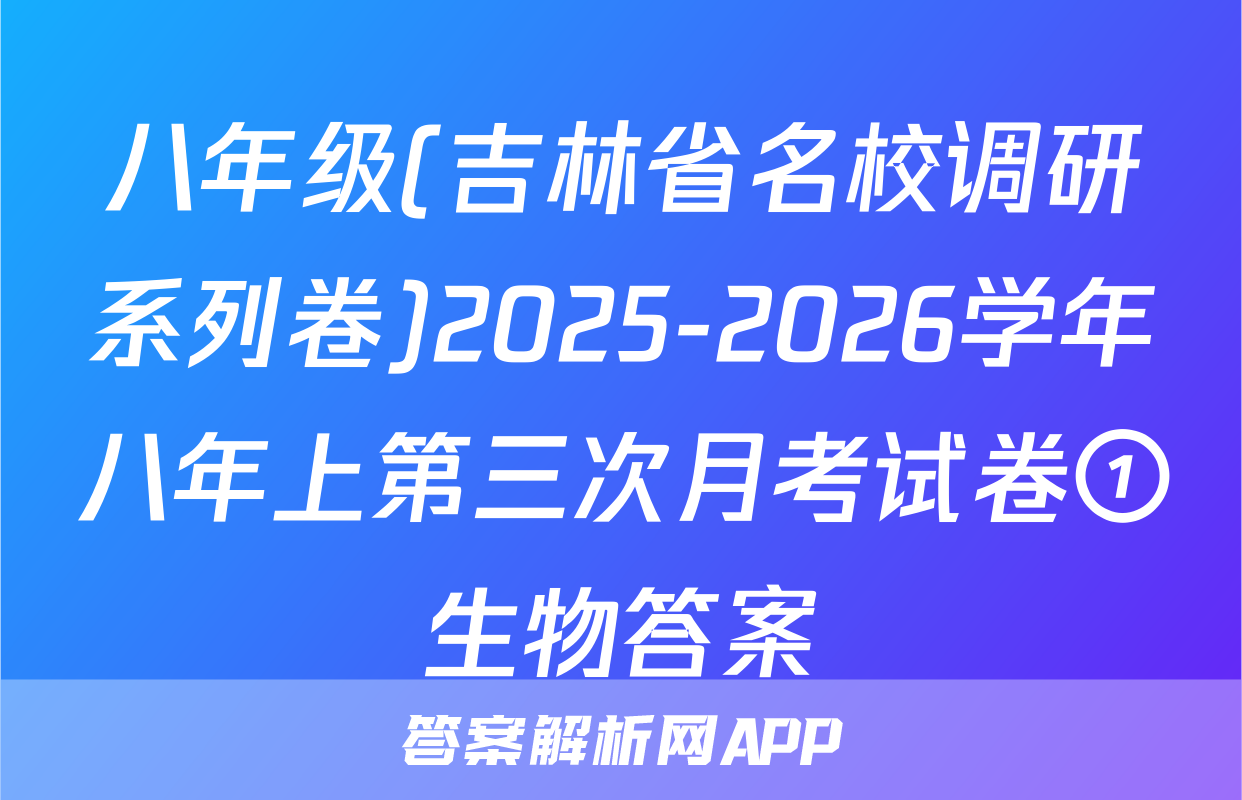 八年级(吉林省名校调研系列卷)2025-2026学年八年上第三次月考试卷①生物答案