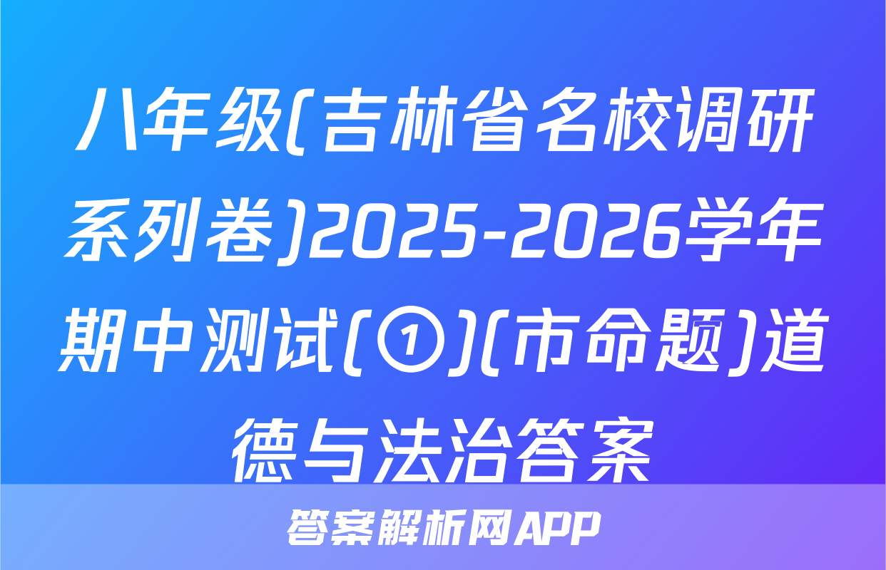 八年级(吉林省名校调研系列卷)2025-2026学年期中测试(①)(市命题)道德与法治答案