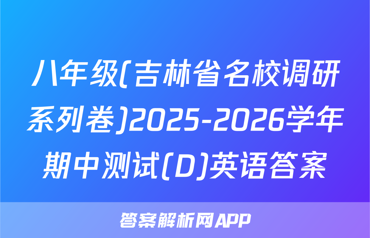 八年级(吉林省名校调研系列卷)2025-2026学年期中测试(D)英语答案