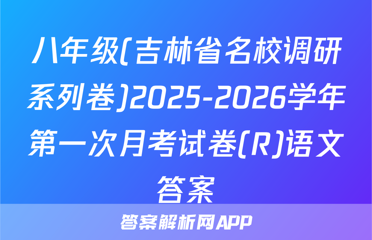 八年级(吉林省名校调研系列卷)2025-2026学年第一次月考试卷(R)语文答案