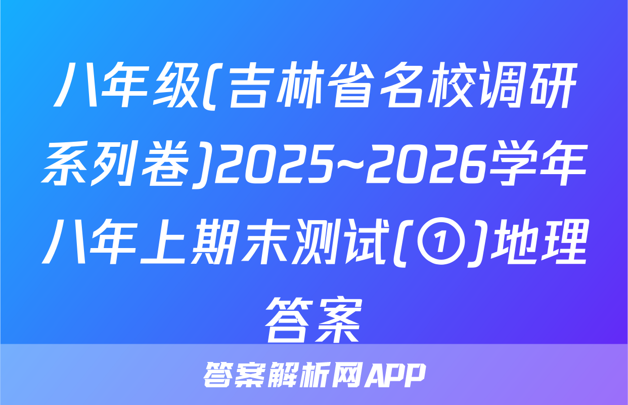 八年级(吉林省名校调研系列卷)2025~2026学年八年上期末测试(①)地理答案