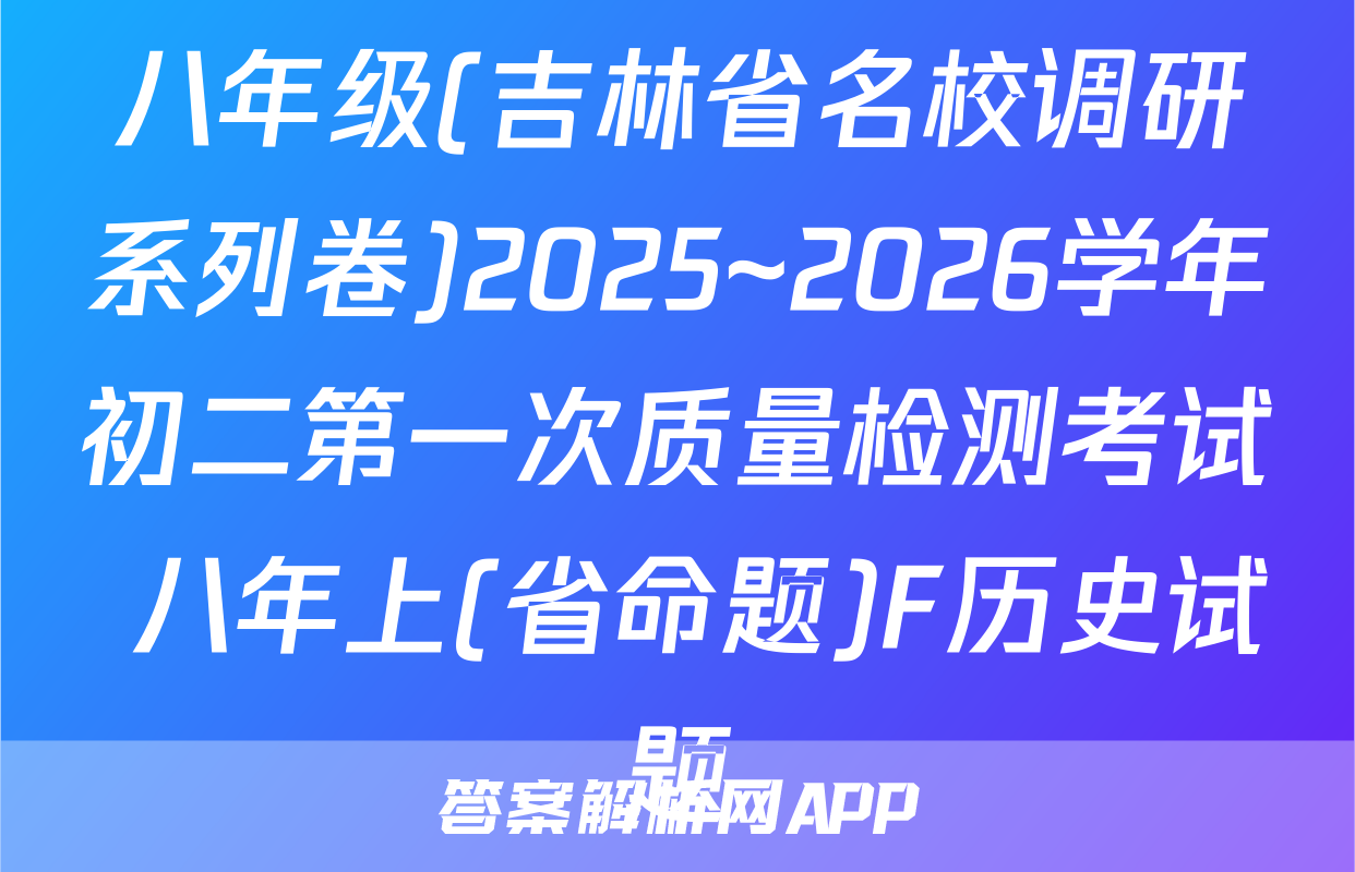 八年级(吉林省名校调研系列卷)2025~2026学年初二第一次质量检测考试 八年上(省命题)F历史试题