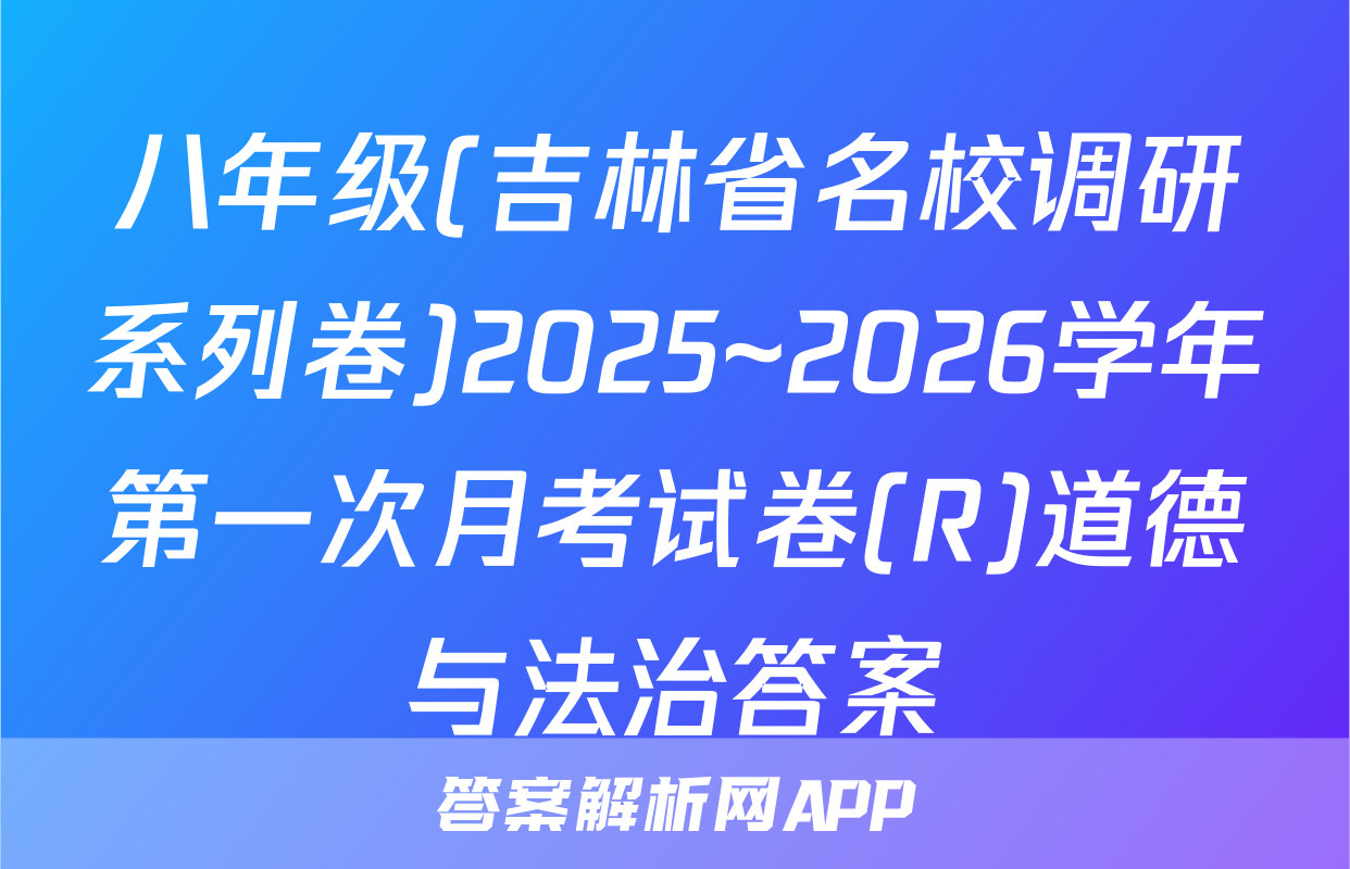 八年级(吉林省名校调研系列卷)2025~2026学年第一次月考试卷(R)道德与法治答案