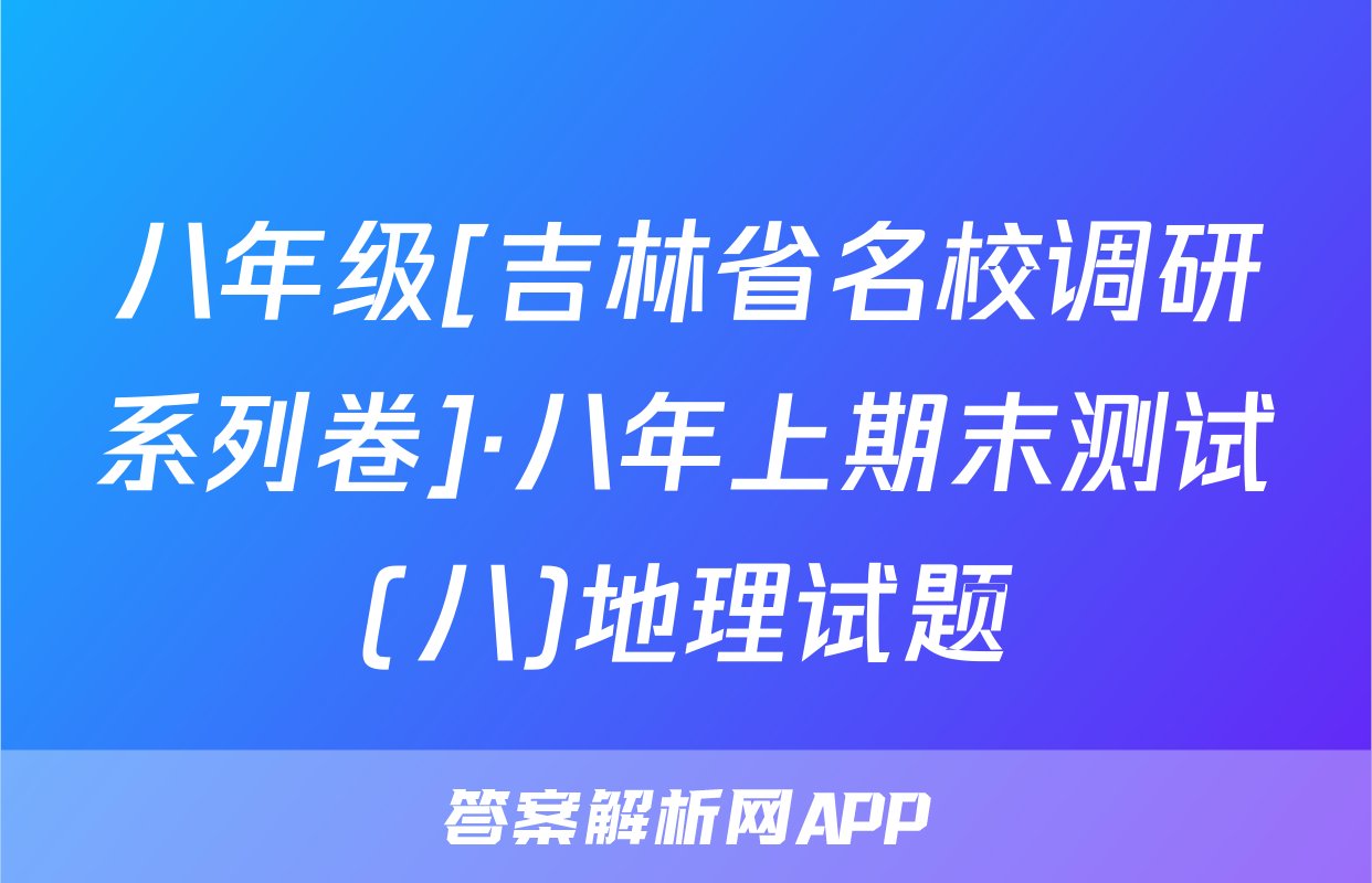 八年级[吉林省名校调研系列卷]·八年上期末测试(八)地理试题