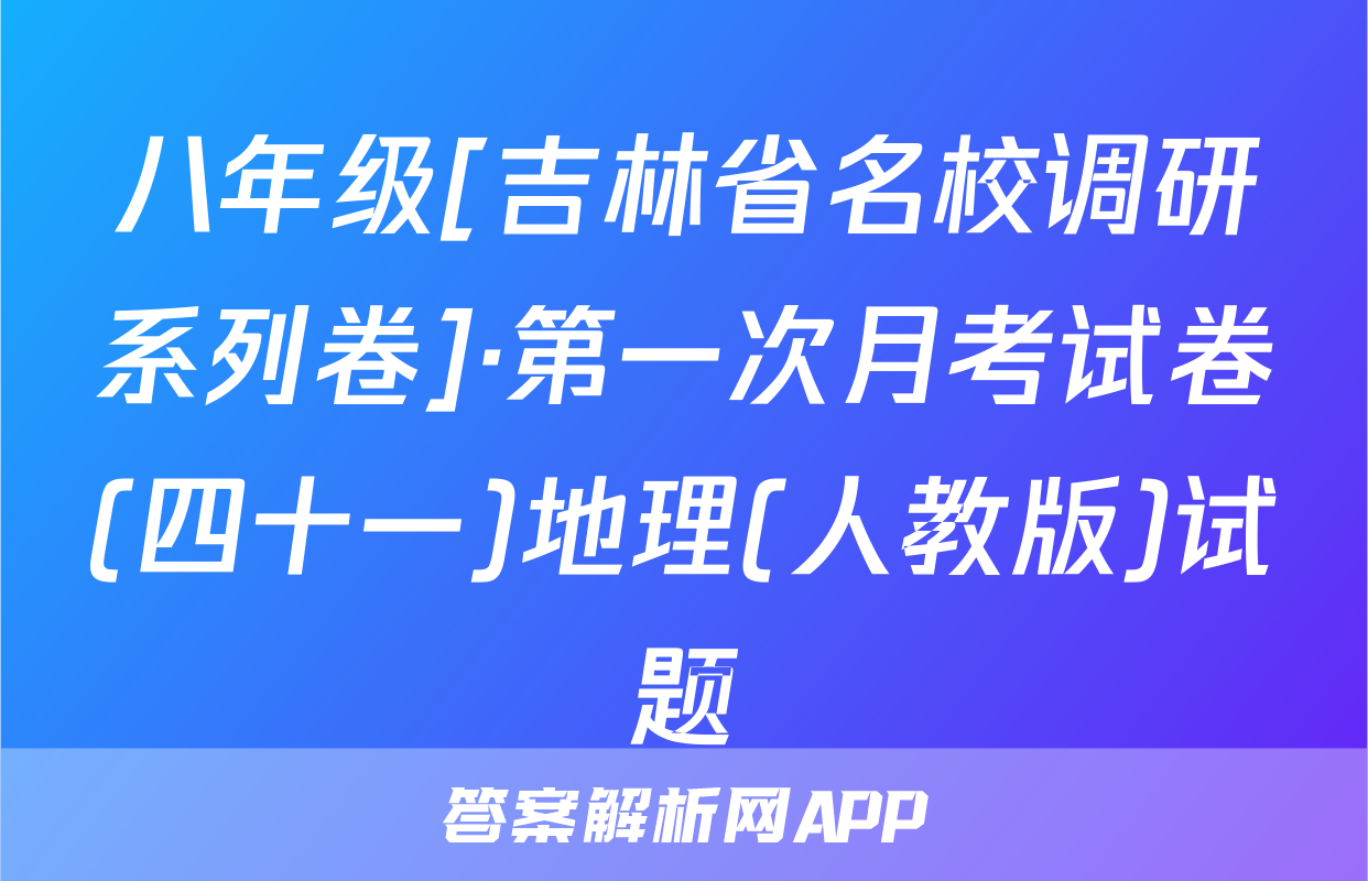 八年级[吉林省名校调研系列卷]·第一次月考试卷(四十一)地理(人教版)试题