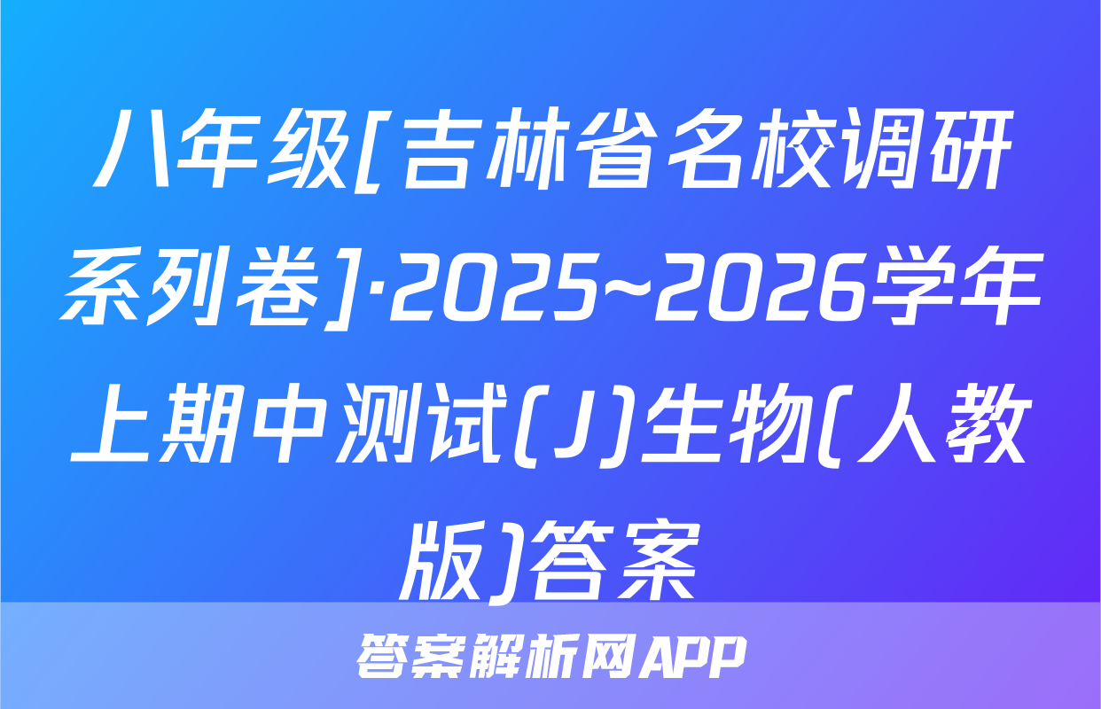 八年级[吉林省名校调研系列卷]·2025~2026学年上期中测试(J)生物(人教版)答案