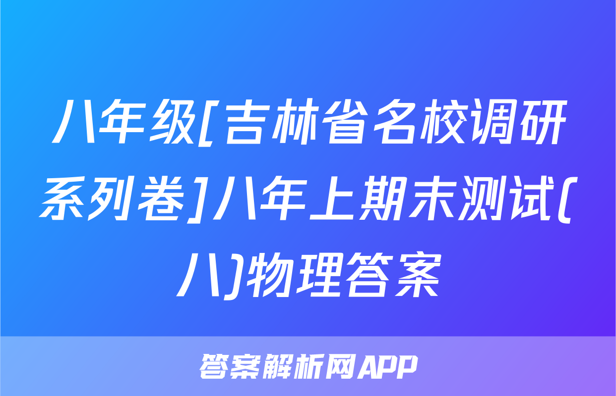 八年级[吉林省名校调研系列卷]八年上期末测试(八)物理答案