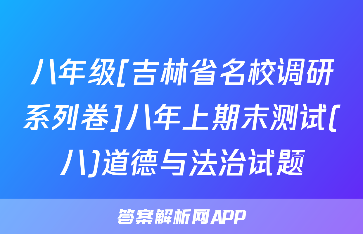 八年级[吉林省名校调研系列卷]八年上期末测试(八)道德与法治试题