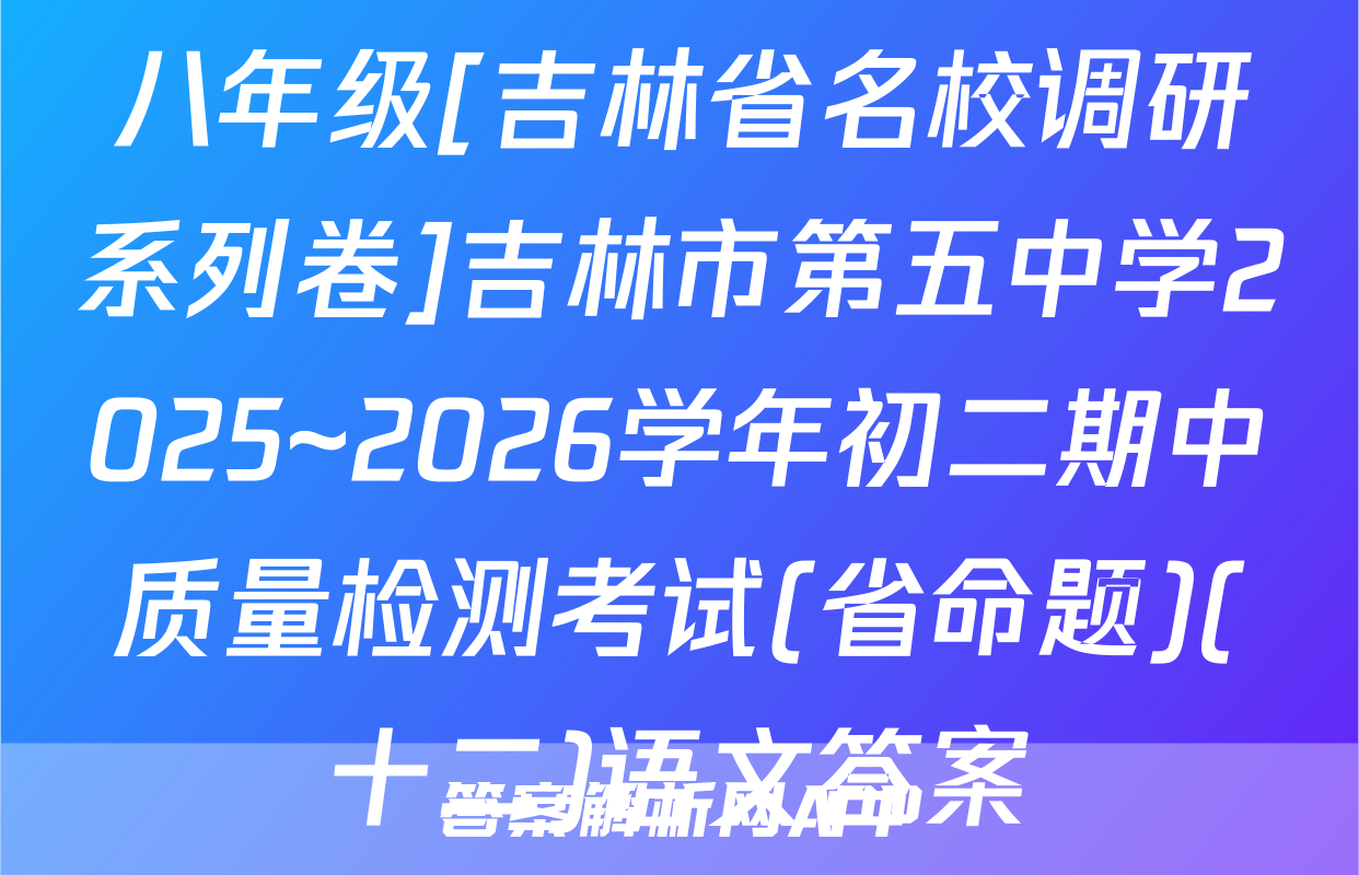 八年级[吉林省名校调研系列卷]吉林市第五中学2025~2026学年初二期中质量检测考试(省命题)(十二)语文答案