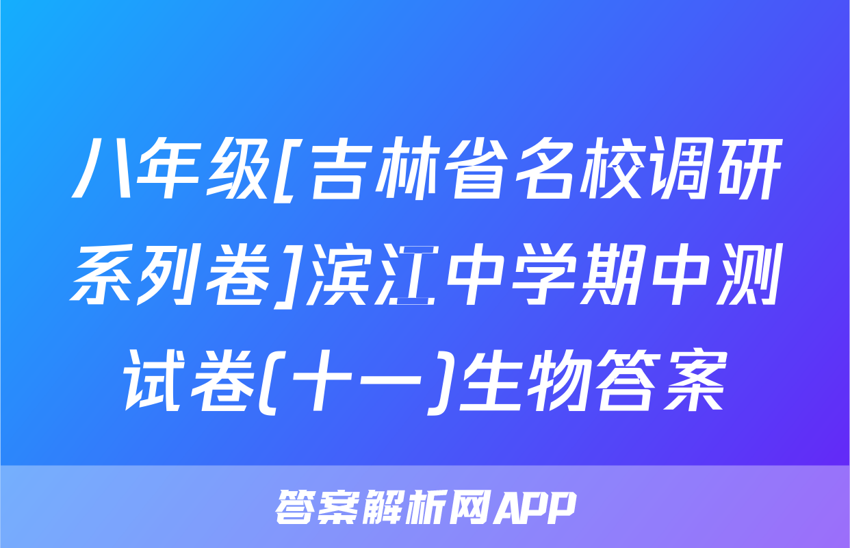八年级[吉林省名校调研系列卷]滨江中学期中测试卷(十一)生物答案