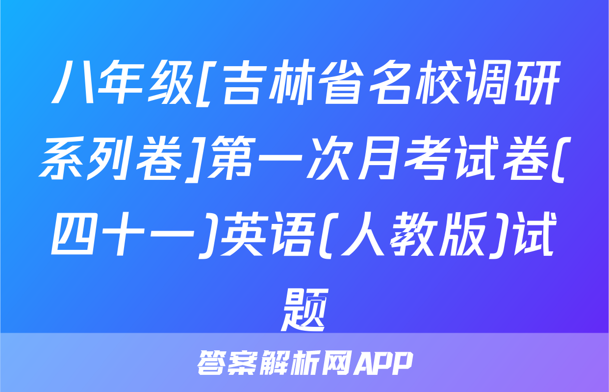八年级[吉林省名校调研系列卷]第一次月考试卷(四十一)英语(人教版)试题