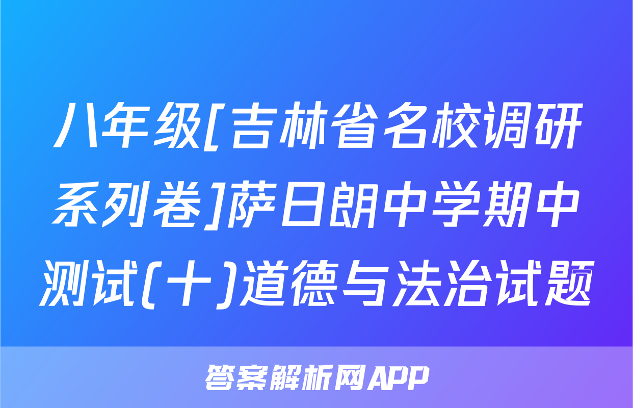 八年级[吉林省名校调研系列卷]萨日朗中学期中测试(十)道德与法治试题