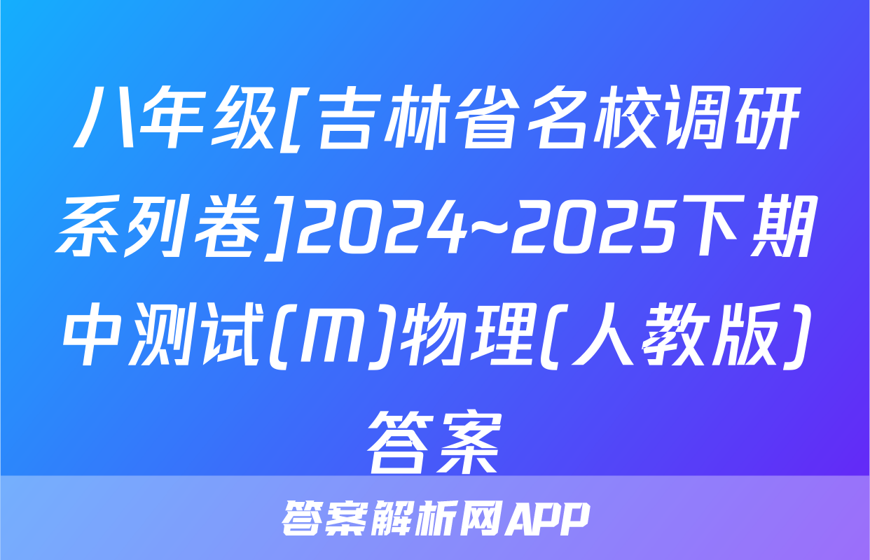 八年级[吉林省名校调研系列卷]2024~2025下期中测试(M)物理(人教版)答案