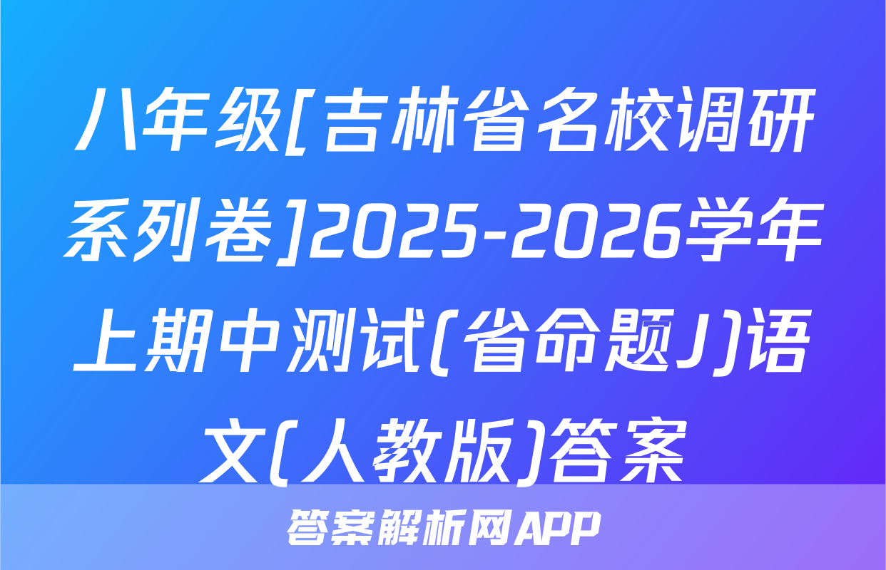 八年级[吉林省名校调研系列卷]2025-2026学年上期中测试(省命题J)语文(人教版)答案