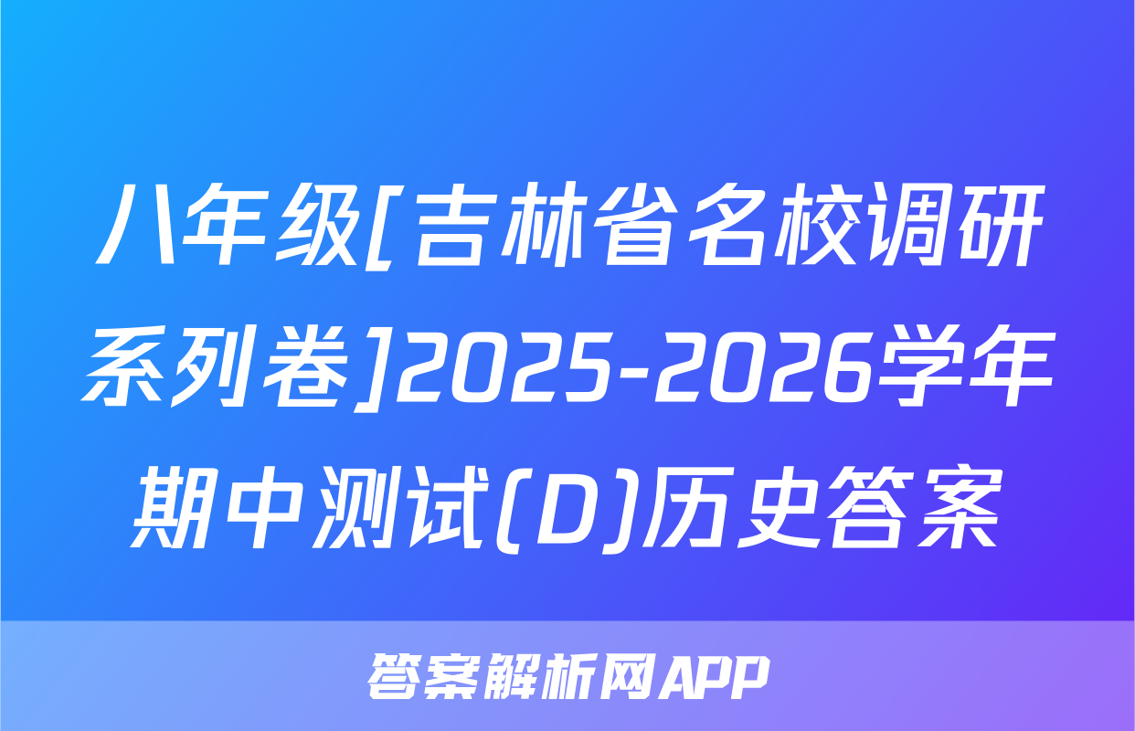 八年级[吉林省名校调研系列卷]2025-2026学年期中测试(D)历史答案