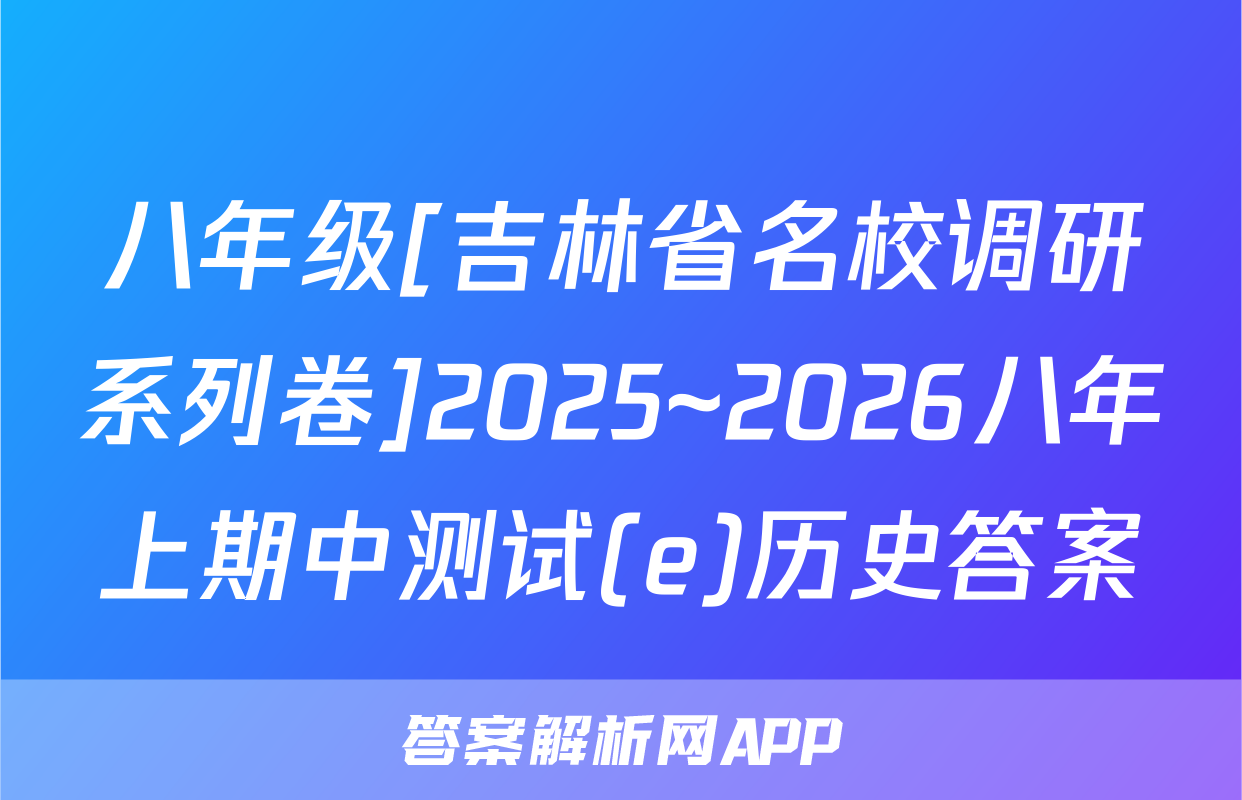 八年级[吉林省名校调研系列卷]2025~2026八年上期中测试(e)历史答案