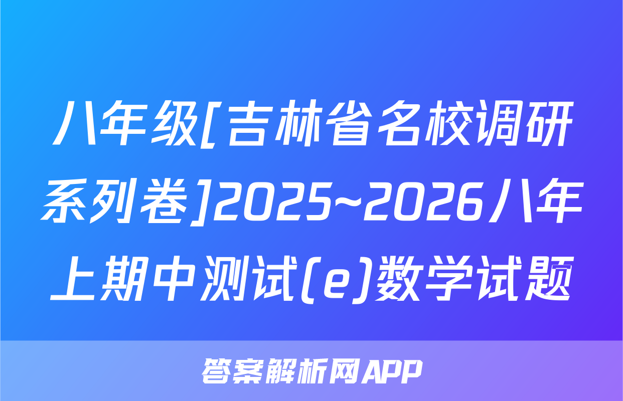 八年级[吉林省名校调研系列卷]2025~2026八年上期中测试(e)数学试题