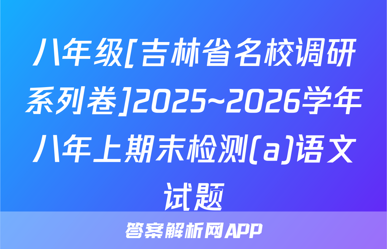八年级[吉林省名校调研系列卷]2025~2026学年八年上期末检测(a)语文试题