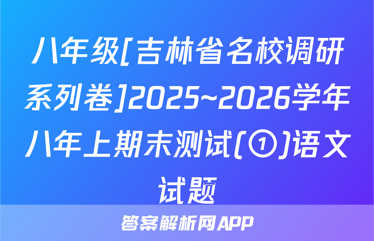 八年级[吉林省名校调研系列卷]2025~2026学年八年上期末测试(①)语文试题