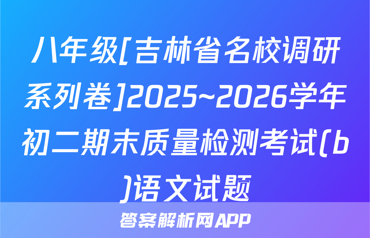 八年级[吉林省名校调研系列卷]2025~2026学年初二期末质量检测考试(b)语文试题