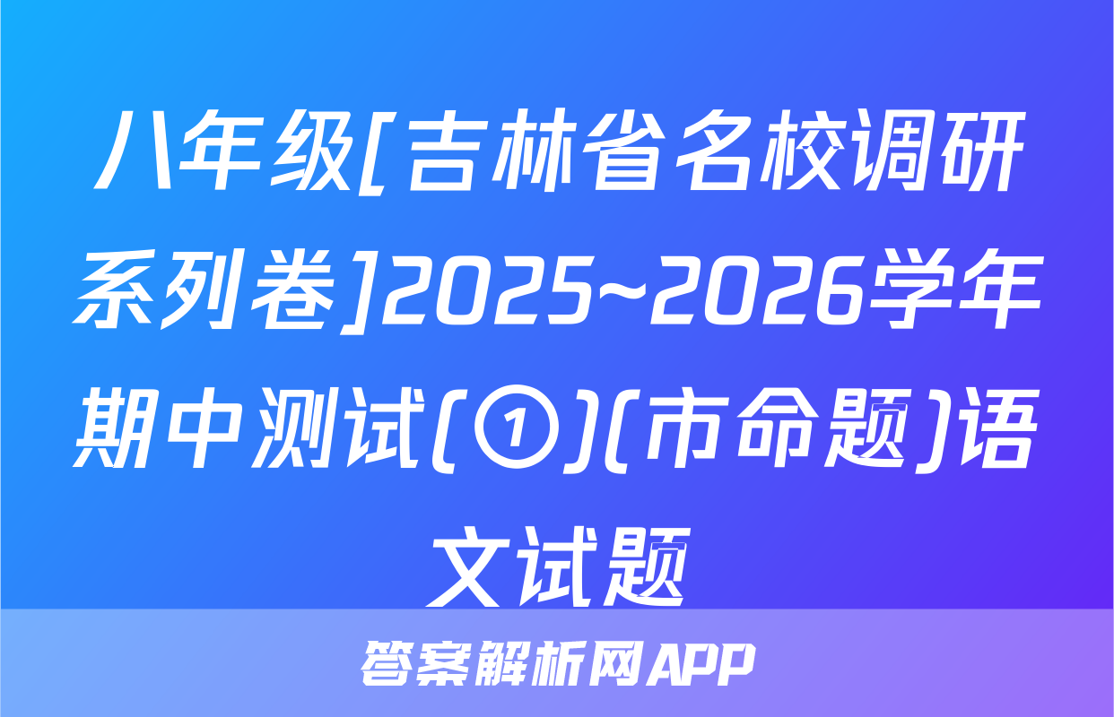 八年级[吉林省名校调研系列卷]2025~2026学年期中测试(①)(市命题)语文试题